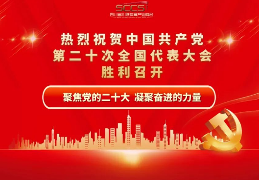 商会组织全体党员和会员单位认真收看党的二十大开幕会盛况